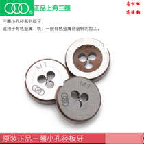 Authentic Shanghai three-ring metric small aperture plate teeth M1 1 2 1 4 1 6 1 8 2 2 3 2 4 2 6