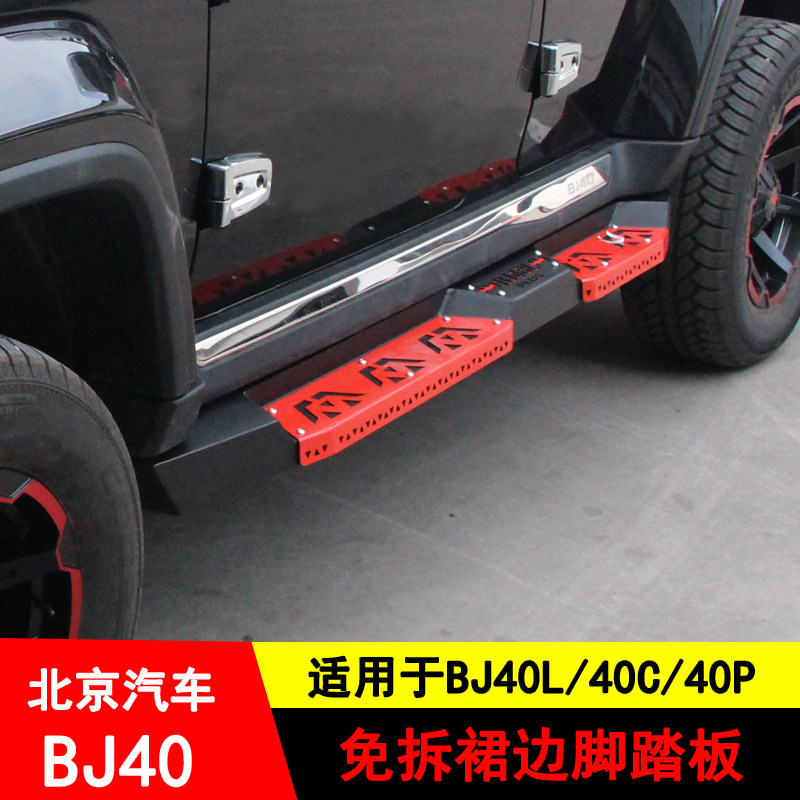 Beijing BJ40L City Hunter BJ40C foot pedal side pedal 40plus side pedal lever on the car pedal