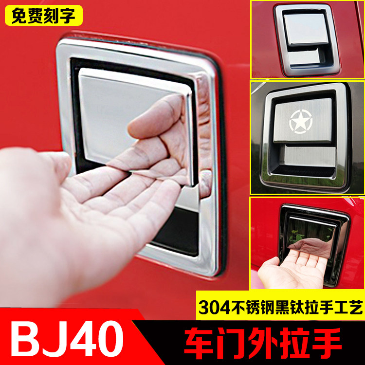 Suitable for Beijing BJ40L car door handle 40p stainless steel door handle handle 40 changed loading door handle