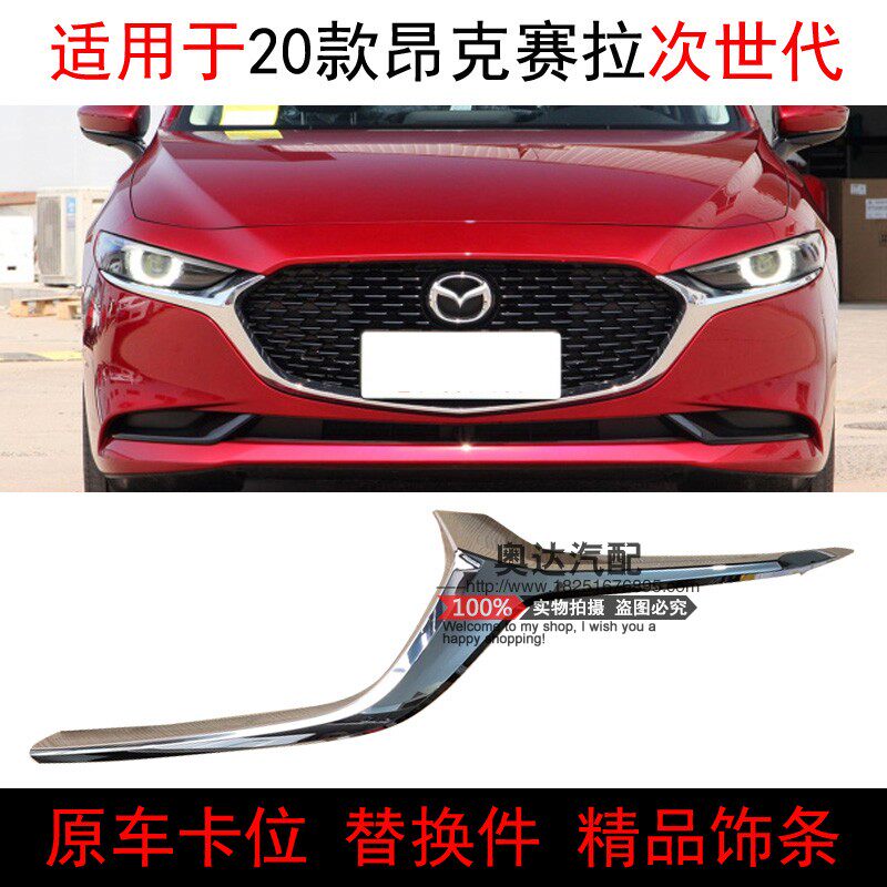 Suitable for 2020 Mazda3 Angkor Saila sub-generation mesodecorated bars CX-30 front face bright strip replacement