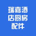 瑞嘉酒店厨房设备