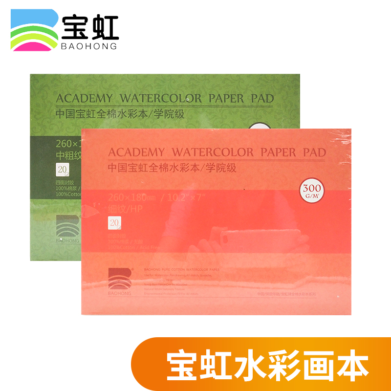 Baoding Baohong watercolor paper knife 300g fine grain medium thick four-sided sealant 8K16K32K 4 open watercolor pure cotton pulp