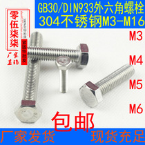 M3M4M5M6 DIN933 304 stainless steel full tooth lengthened outer hexagon screw outer hexagon bolt