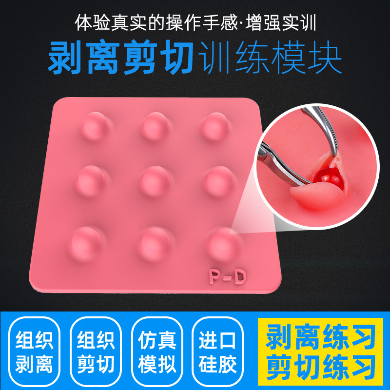 腹腔镜模拟训练器/剥离切除模块/练习剥离组织模块/练习切除组织
