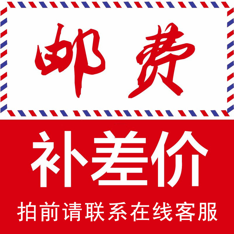 邮费补差链接 差多少拍多少 乱拍不发货哦