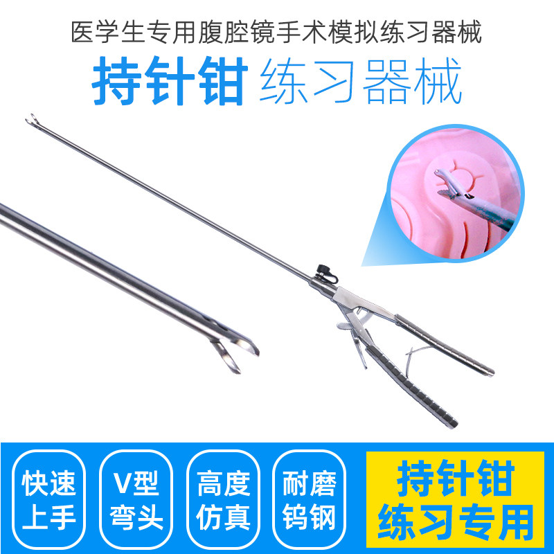 腹腔镜模拟训练器械/腹腔镜练习器械 不锈钢持针钳持针器厂家直销
