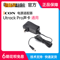 Soundflat Shang City] Aiken ICON Utrack Pro sound card universal power adapter