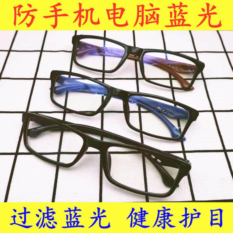 Anti-blue light glasses frame Men and women anti-blue light mobile phone computer eye protection glasses protect the eyes of students flat mirror decoration