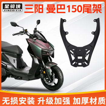Xingqixia suitable for sanyang mmbcu mamba 150 tail rack aluminum alloy motorcycle tail box trunk bracket rear shelf