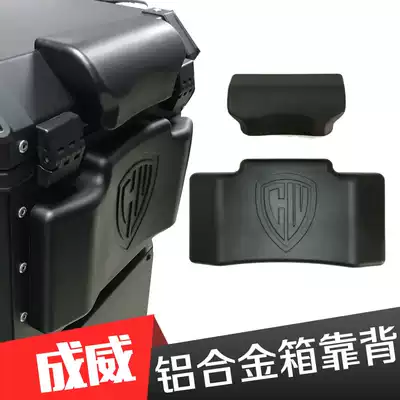 Chengwei aluminum alloy trunk backrest Locomotive tail box cushion Aluminum alloy trunk cushion Universal back cushion