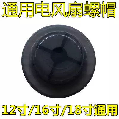 Electric fan accessories Fixed nut nut 12 inch 14 inch 16 inch 18 inch fan blade Fan blade nut Table fan Floor fan