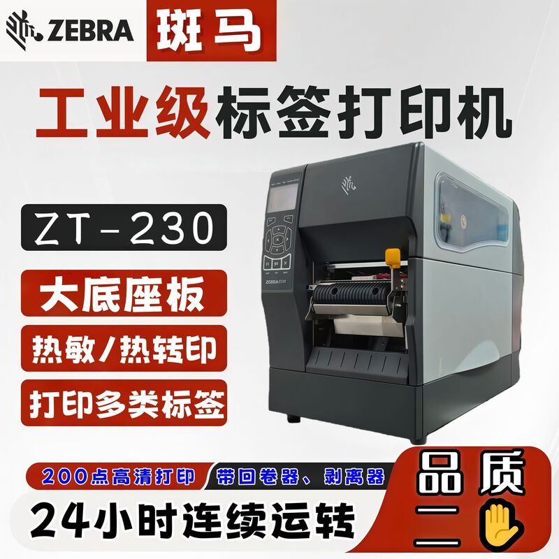 Zebra【Zt230】Industrial-Grade Label Barcode Printer with Large Base, Certification Tag, Washable Label, Ticket