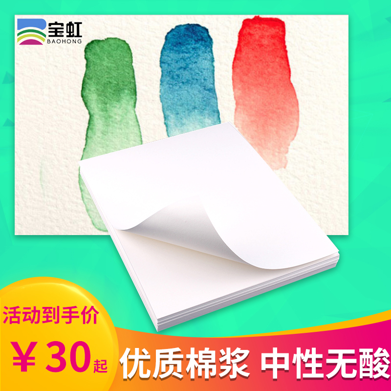 Baohong cotton cotton thickened watercolor paper 8K 4K 16K 300g coarse grain fine grain medium coarse