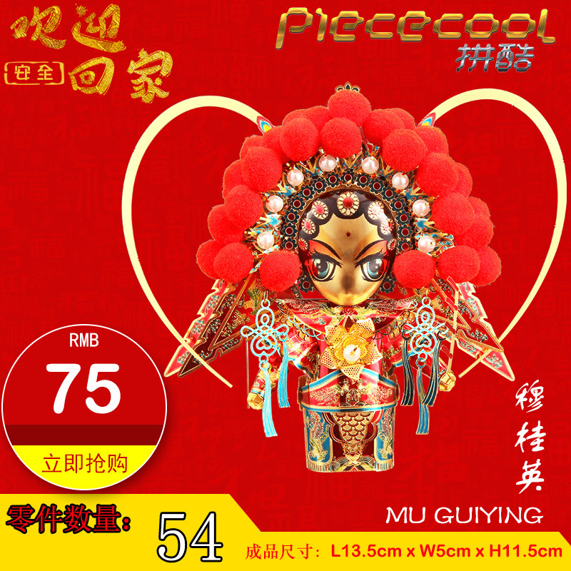 Puzzle cool 3D three-dimensional puzzle metal assembly model diy handmade car ornaments Peking Opera Q version Mu Guiying doll