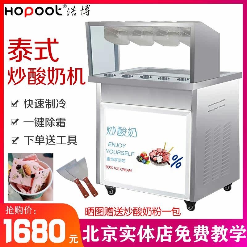 Haobo fried yogurt machine stall fried ice cream single pot fully automatic fry ice machine single double pot fried fruit fried yogurt roll