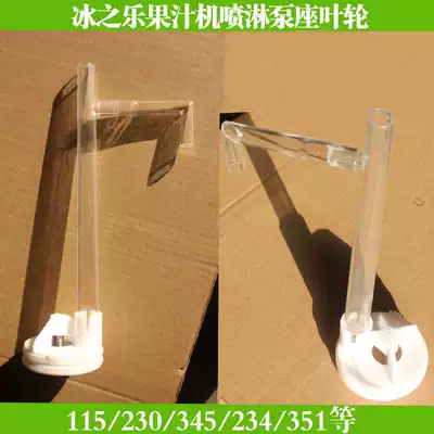 Ice joy 351 Cold drink machine impeller Commercial spray seat impeller 234 Haobo juice machine spray pipe accessories