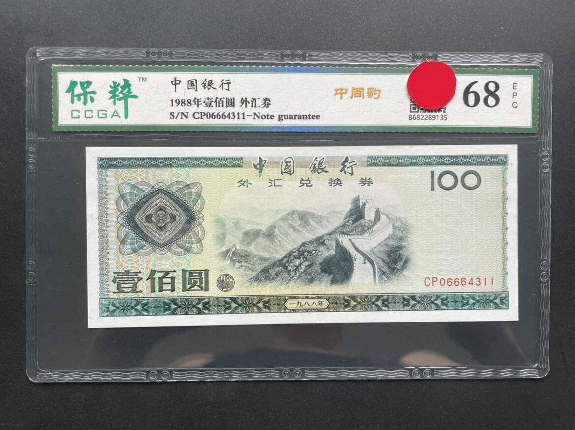1988 foreign exchange coupon one hundred middle leopard number (666) a physical picture of the baozhi rating of 68 points