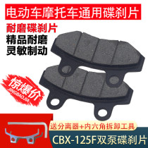 Pedal electric brake caliper brake pads motorcycle Xunying Zuma brake pads leather Shang collar disc brake pad accessories