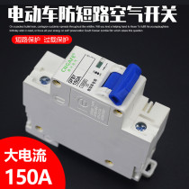 150A high-power air switch circuit breaker protector for electric vehicles