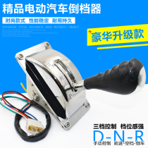 Electric tricycle reverse switch four-wheeler pull blank car sightseeing car gear handle type forward and backward reverse gear integrated