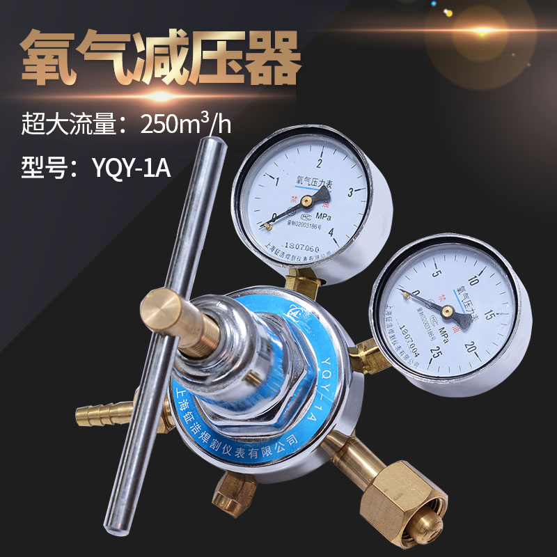 YQY-1A氧气减压器大流量大阀体调压器压力表调压阀气体稳压上海