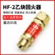 [HF-2表用乙炔(丙烷)回火器【加大铜件】掌柜推荐]
