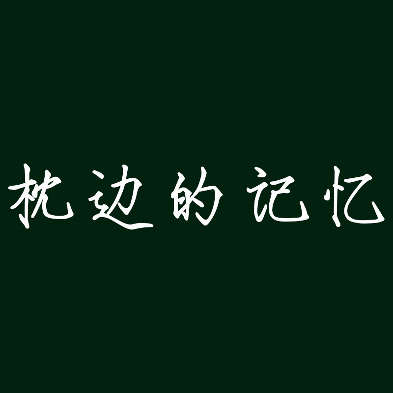 枕边的记忆