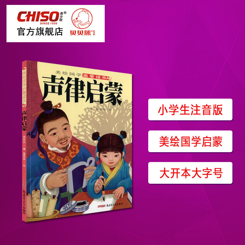 Acoustic Rhythm Enlightenment book Note Edition Early Childhood Early Church National Enlightenment Colour Pattern Note Children's Literature Books Ancient Poetry Elementary School Children Reading Books Recommended 12 Three-45 sixth-graders Grand opening of the book