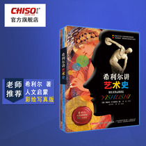 Hillier speaks art history science knowledge encyclopedia books primary and secondary school students Humanities Enlightenment readers color-painted version of youth extracurricular books