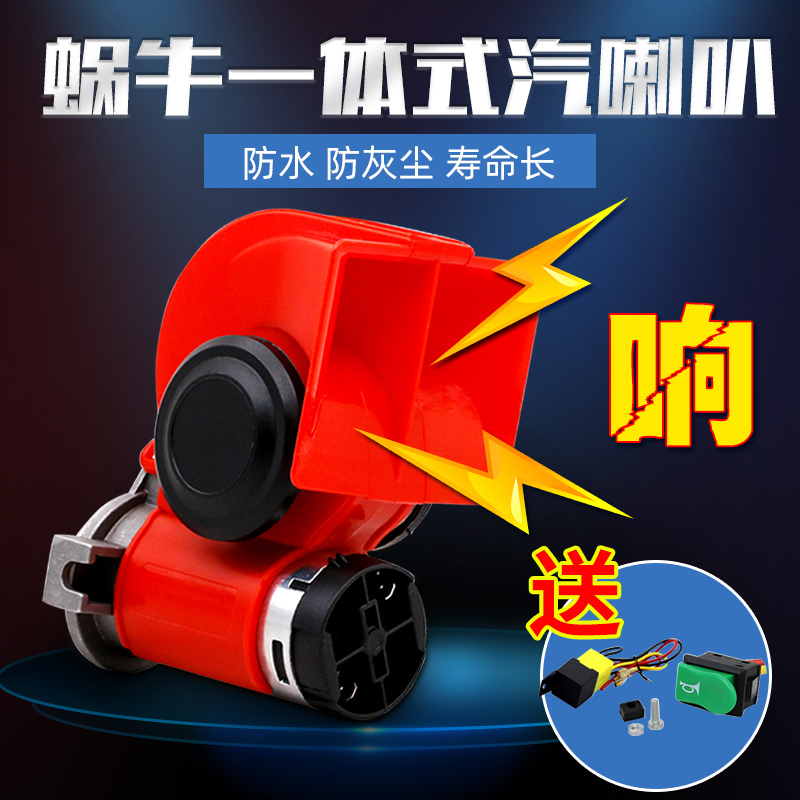 Snail motorcycle horn modified Super sound car 12v air horn tweeter waterproof 24v whistle tricycle whistle