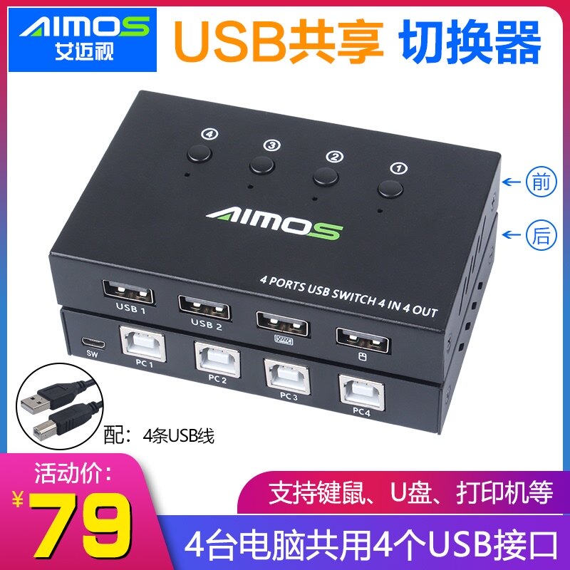 Ai Mai TV printer sharper button switch 4 USB computer shares a set of keyboard mouse 4 in 4 out connect U disk scanner server equipment