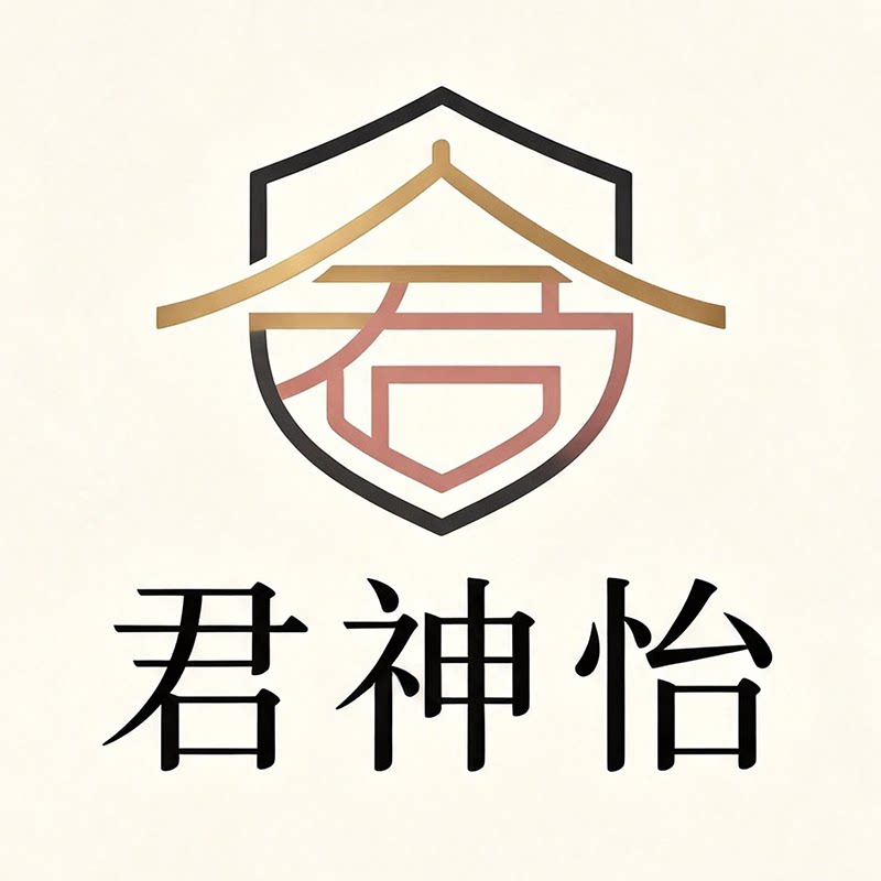 君神怡家居
