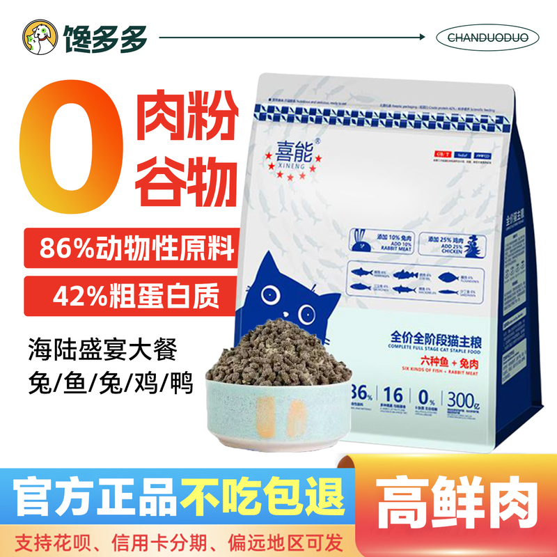 Xineng Cat Food Grain-Free Fresh Meat Rabbit Meat Fish Meat Stray Cat Rescue Food Full-Price All-Purpose Adult and Kitten Cat Food