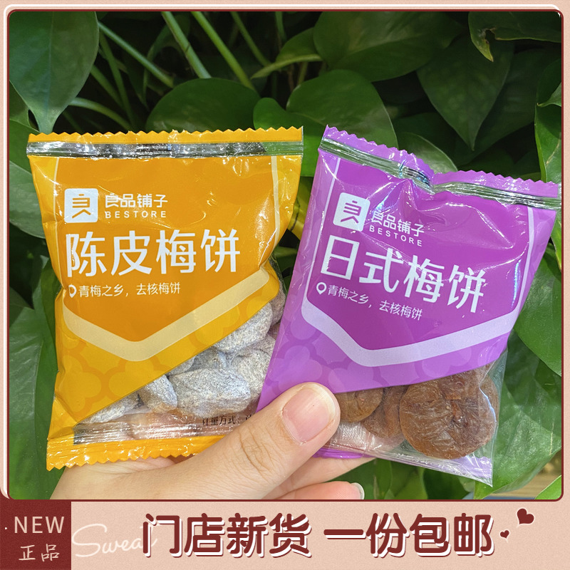 Good Pint Buns Chen Pimeo Cake Day Style Plum Pie 200g About 7 Packs Non-nuclear Plum Pieces Independent Small Bag