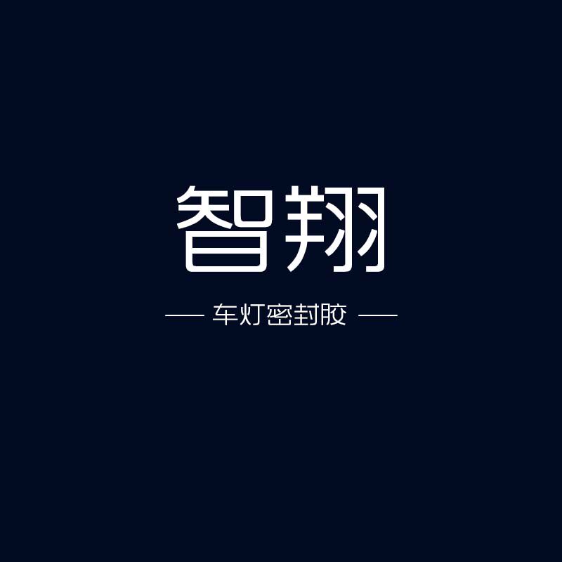 智翔车灯