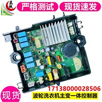 Beauty wave wheel washing machine 17138000028506 main change integrated controller power main board drive frequency conversion plate