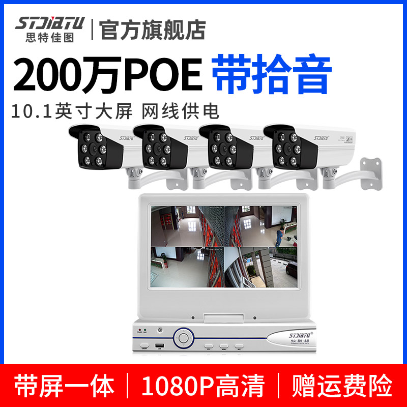 STJATU POE monitoring equipment All-in-one monitor HD set Home 2 million camera with screen