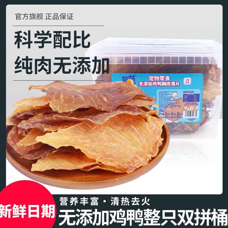 400g Dog Snacks Dog Snacks Meng Meng Cool Bucket Whole Chicken Dried No Added Chicken Breast Duck Breast Thin Slices