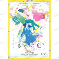 Your Color Japanese Promotional Official Original Poster DM 2024