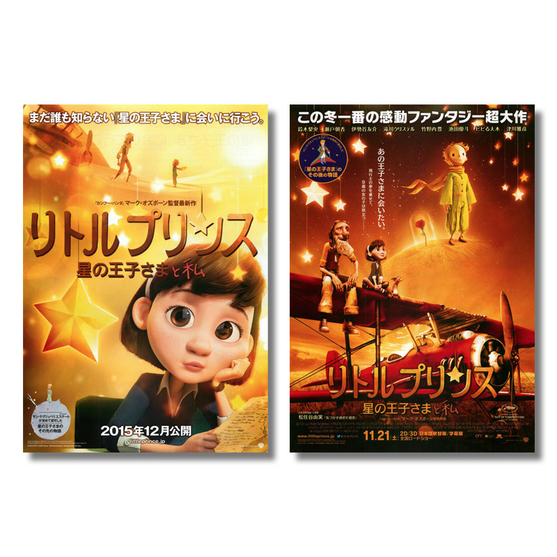 The Little Prince's Japanese Academy Line promotes the official original poster dm 2015-Taobao