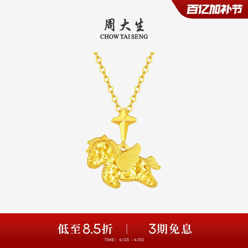 周大福のゴールドペンダント、24Kペガサスネックレス、午年干支、彼女への誕生日プレゼント。