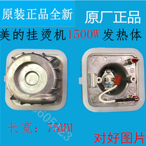 Midea hanging ironing machine MY-GD20D3 MY-GD20D4 Heating element Heating element 1500W