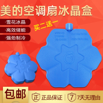 Midea cold fan air conditioning fan ice crystal box original factory accessories refrigerated snow ice crystal cold fan general