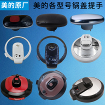 Midea electric pressure cooker original general handle cover pot cover 4 5 6 liters cover integral face cover handle accessories