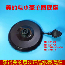 Midea original MK-H215E4a H317E4a electric kettle base chassis Original Kettle accessories with line