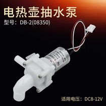 Midea electric hot water bottle electric kettle accessories motor pump PF701-50T DB-2(08350 voltage 12V