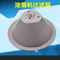 Midea range hood conical filter screen CXW-180-DS21 CXW-180-DS23 oil smoke accessories