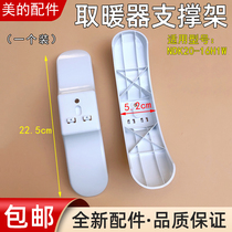 Midea heater NDK20-16H1W support frame accessories foot bracket accessories electric heater feet fixing bracket