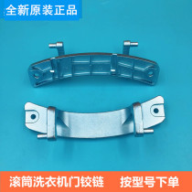 Application of small swan roller washing machine door hinge chain TG80-1411DXS 1420WDXG 1422WIDG 1422WIDG dress