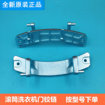 Perfect roller washing machine door hinge chain MD80-111WDX 11WDX 1433WDG 1433WDG MG70-T11WDX